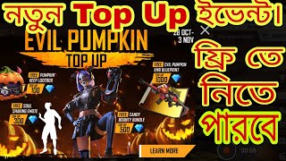 New Top Up Event in free fire। নতুন টপ আপ ইভেন্ট কিভাবে ফ্রি তে পাবো।Top Up Event