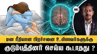 மன ரீதியான பிரச்சனை உள்ளவர்களுக்கு குடும்பத்தினர் செய்யக் கூடாதது என்ன ? Care To Cure