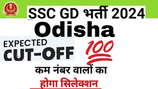 SSC GD EXPECT CUTOFF ORISSA 2024#sscgd #cutoff #CRPF#BSF#CISF#SSCGD CUTOFF ANALYSIS #RIGHT CUTOFF