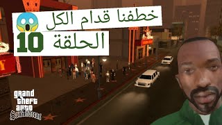 تختيم : قراند سان اندريس | أنقذنا بنت وصارت حبيبة سي جي ❤️ ؟؟ | GTA San Andreas #10