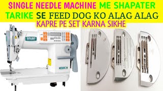 single needle machine k Feed dog ko alag alag kapre pe set karne ka tarika | single needle machine