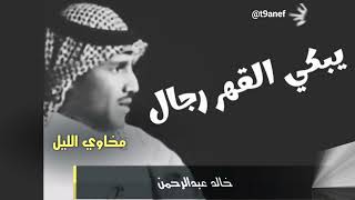 قصيدة ( في طي هالوقت ) #khalid  #خالد_عبدالرحمن #حالة_واتساب Edit #مخاوي_الليل