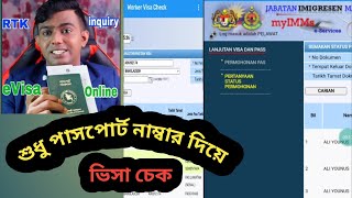 শুধু পাসপোর্ট নাম্বার দিয়ে ভিসা চেক How to check  online visa by passport number