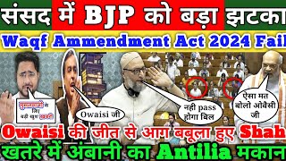 Loksabha में BJP को बड़ा झटका Waqf Act 2024 प्र Owaisi की जीत Amit shah हैरान Mukesh Ambani परेशान !