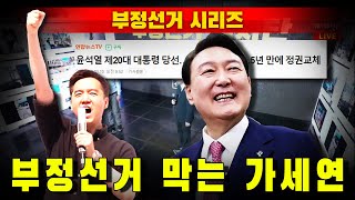 [부정선거 시리즈] 부정선거 막는 가세연