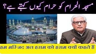 Masjid e Haram ko Haram kyu khete hai ~ By Javed Ahmed Ghamdi // Rediscover Islam