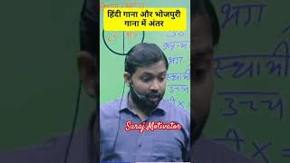 हिंदी VS भोजपुरी VS पंजाबी Song | Khan GS Reasearch Center | #khansir #trending #shortsfeed #shorts