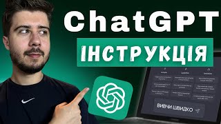 ChatGPT Інструкція: Як використовувати ChatGPT для Початківців 2024