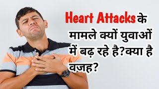 Heart Attacks के मामले क्यों युवाओं में बढ़ रहे है? क्या है वजह?  कारण।। लक्षण। #ayurvedic