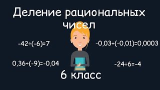 Деление рациональных чисел, 6 класс