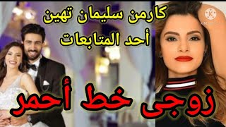 كارمن سليمان تضع نفسها ف موقف محرج بسبب الغيرة الذائدة ع زوجها