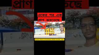 কোটা সংস্কার আন্দোলনে পুলিশের।।, #shorts #shortvideo #ytshorts  #কোটা_সংস্কার #কোটা