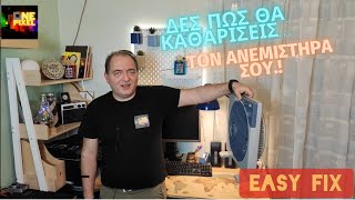 ΚΑΘΑΡΙΣΜΟΣ ΑΝΕΜΙΣΤΗΡΑ - EASY FIX  #ONEPIXELCHANNEL