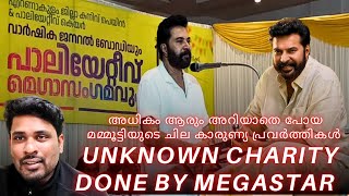 Mega star mammootty's helping hand towards cancer patients #cancer #mammootty പാലിയേറ്റീവ് മേഖസംഗമം