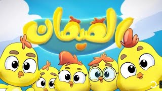 هالصيصان شو حلوين 🐣🐥