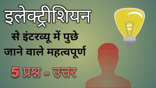 Electrician Job Interview Question Answer in Hindi | इलेक्ट्रीशियन से पुछे जाने वाले महत्वपूर्ण सवाल