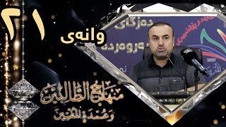 وانەی بیست و یەک/ڕاڤەی پەرتووکی  منهاج الطّالبين/د. ئەیوب بەرزنجی