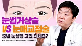 눈썹거상술?? 눈매교정술?? 너무 헷갈립니다..😭 두 수술의 차이와 부작용은 뭘까요? - 백승준