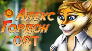 Главное меню – Алекс Гордон OST (Alex Gordon Soundtrack)