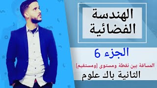 6- الهندسة الفضائية : المسافة بين نقطة ومستوى-مستقيم  (جد مبسط)