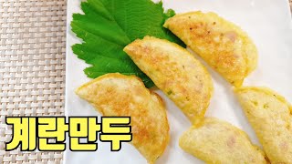 (ENG)스팸계란만두::만두피가 필요없는::달걀만두::간편자취요리~ Egg dumplings