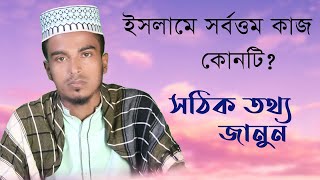 ইসলামে সর্বত্তম কাজ কনটি? তামিম আদনান মনির। না দেখলে মিস করবেন। সহজ একট কাজ।