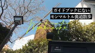 【パリ】ガイドブックにないモンマルトルの裏道｜フランス公認ガイドとお散歩｜歴史が分かると街歩きがもっと楽しくなります！