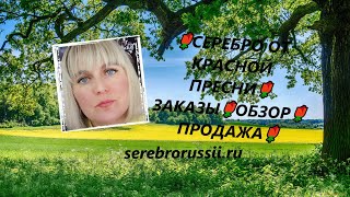 🌹СЕРЕБРО ОТ КРАСНОЙ ПРЕСНИ🌹ЗАКАЗЫ🌹ОБЗОР🌹ПРОДАЖА🌹(Jewellery Silver)