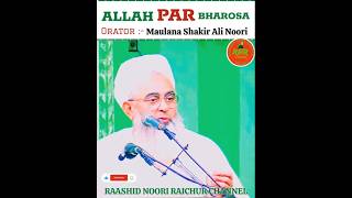 ALLAH PAR BHAROSA❓Maulana Shakir Ali Noori || viral short || yt short  ||Trending video || bayan