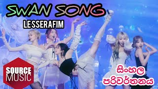 LE SSERAFIM 'Swan Song' Sinhala Lyrics