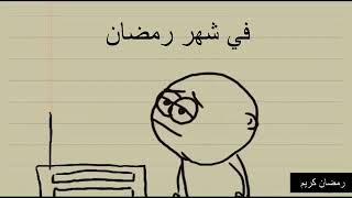 واقع 😐((في شهر رمضان، بعد شهر رمضان))