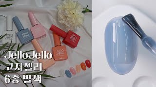 [ENG] 젤로젤로 코지젤리 6종 시럽색상 발색 Ι Jello Jello  Cozy Jelly