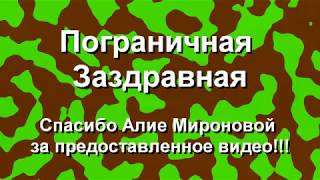 Пограничная Заздравная