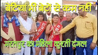 बेटियां भी बेटों से कम नहीं | महिला कुश्ती दंगल | Bharatpur | NEWS Temple