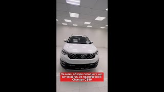 Обзор на Changan CS55 2021 года в автосалоне Центральный! Китаец собран не хуже Японцев!