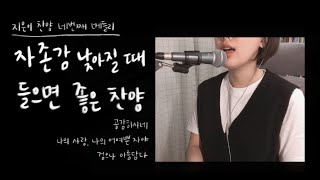 [지은이 찬양#6] 찬양메들리4 (공감하시네+나의 사랑, 나의 어여쁜 자야+검으나 아름답다)