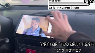 מוסך המניע יוסי גז בע״מ || התקנת תואם מקור אנדרואיד לטויוטה אייגו