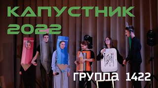 Группа 1422. Капустник 2022 АФ. 2 место