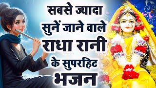 सबसे ज्यादा सुने जाने वाले राधा रानी के सुपरहिट भजन || Nonstop Krishna Bhajan || Shri Krishna Bhajan