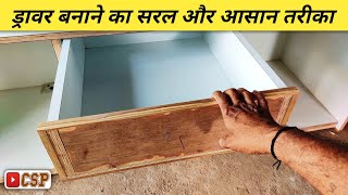 ड्रावर बनाने का सरल और आसान तरीका | How To Make A Channel Drawer Step By Step