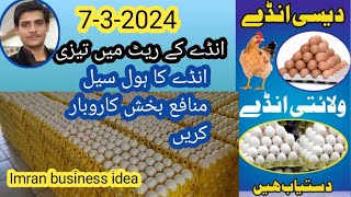 انڈے کا ہول سیل کاروبار شروع کریں|| اچھا منافع کمائیں#eegswholesalebusiness