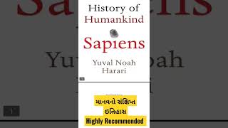 Sapiens || Gujrati Book Review|| માનવજાતિનો સંક્ષિપ્ત ઇતિહાસ #sapiens #ytshorts