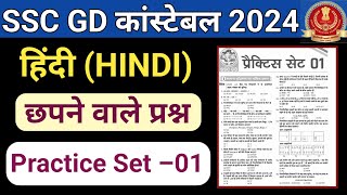 SSC GD Hindi Class।Ssc Gd 2024 Hindi Practice Set 01।Ssc Gd Hindi PYQ'S,Ssc Gd Mock Test 2024