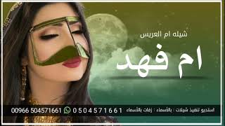 شيلة ام المعرس ام فهد فقط | شيلة استقبال ام العريس  | أجمل زفة دخوليه لام العريس فقط