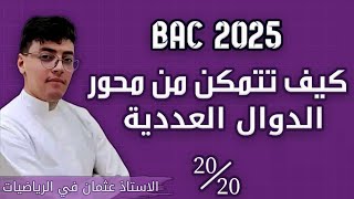 كيف تتمكن من محور الدوال العددية || نحو العلامة الكاملة في بكالوريا 2025