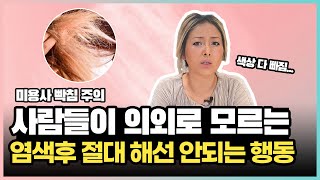 염색 후 색상 오래가는 5가지 방법 (머릿결 관리팁 공개)