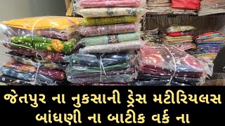 જેતપુર ના નુકસાની ડ્રેસ મટીરીયલસ બંધાણી બાટીક વર્ક ના #wholesalemarket #jetpur #suit #duppata#design