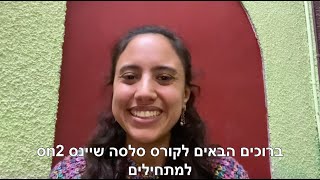 קורס סלסה שיינס למתחילים