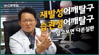 습관성어깨탈구? 재발성어깨탈구? 알고보면 다른 질환입니다!