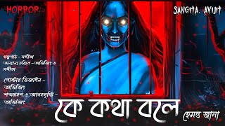 কে কথা বলে। সত্যি কি কেউ জানালার ওপার থেকে কথা বলে নাকি মাথার কোন ব্যামো ? Sangita. Avijit